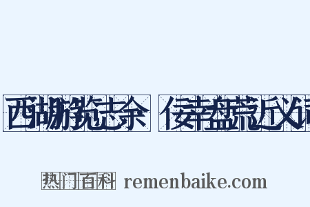 西湖游览志余·佞幸盘荒近义词是什么意思的图片